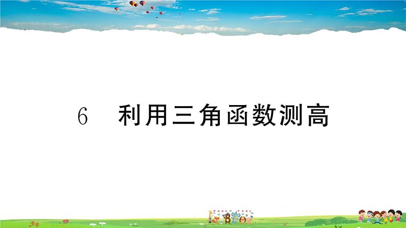 九年级数学下册作业课件（北师大版）1.6 利用三角函数测高01