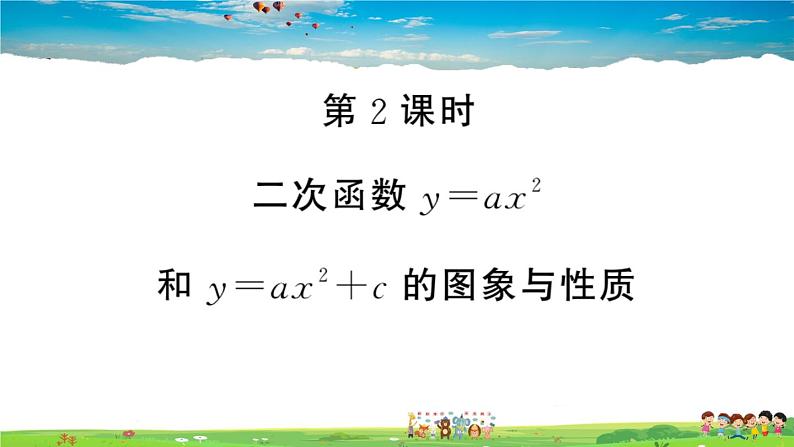 九年级数学下册作业课件（北师大版）2.2 第2课时 二次函数y=ax²和y=ax²+c的图象与性质01