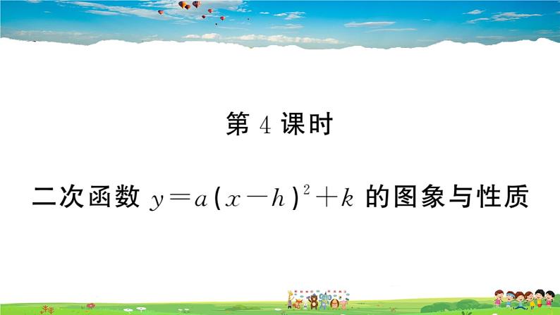 九年级数学下册作业课件（北师大版）2.2 第4课时 二次函数y=a(x-h)²+k的图象与性质01