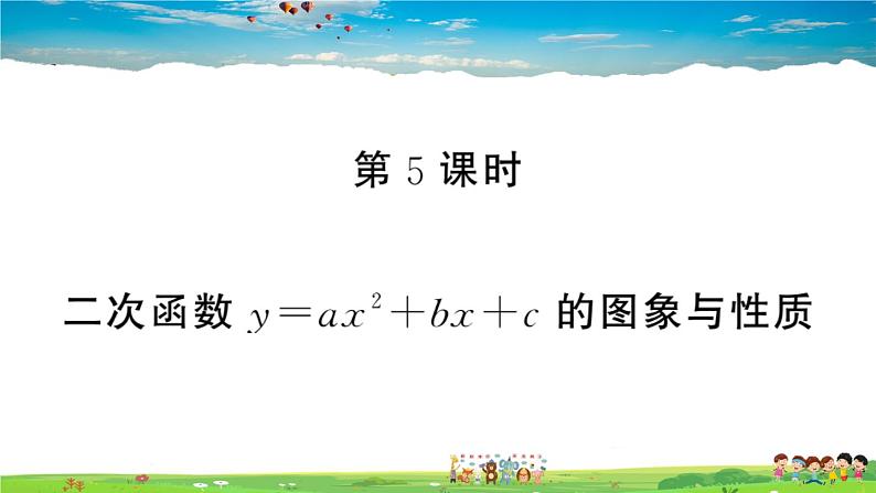 九年级数学下册作业课件（北师大版）2.2 第5课时 二次函数y=ax²+bx+c的图象与性质01