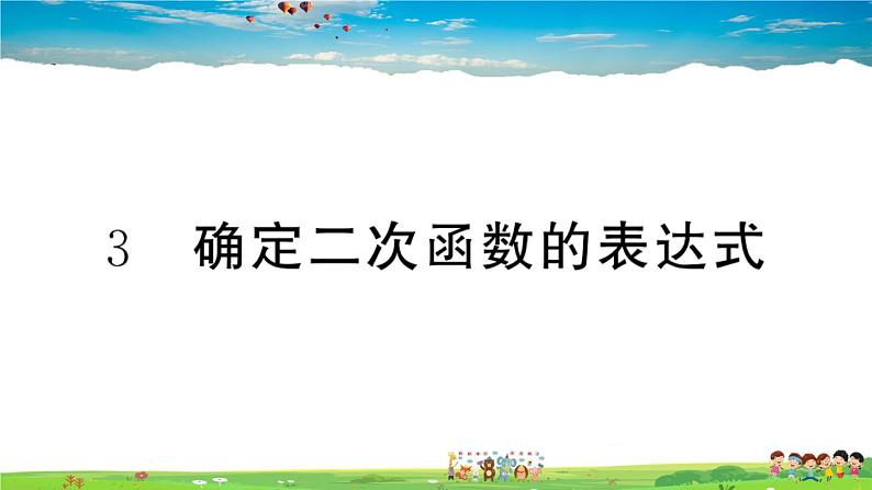 九年级数学下册作业课件（北师大版）2.3 确定二次函数的表达式01