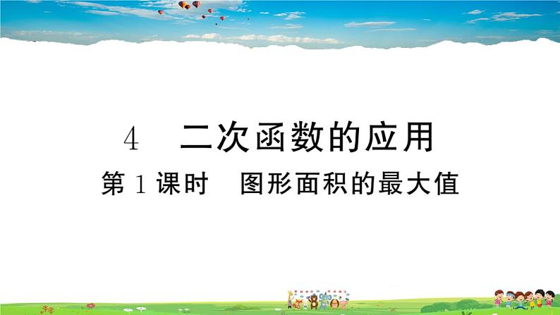 九年级数学下册作业课件（北师大版）2.4 第1课时 图形面积的最大值01