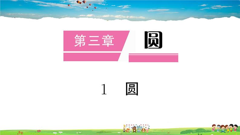 九年级数学下册作业课件（北师大版）3.1 圆01