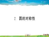 九年级数学下册作业课件（北师大版）3.2 圆的对称性