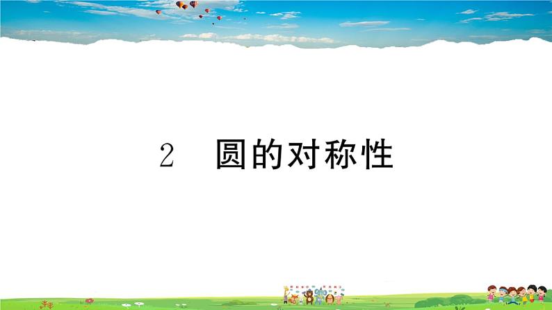 九年级数学下册作业课件（北师大版）3.2 圆的对称性01