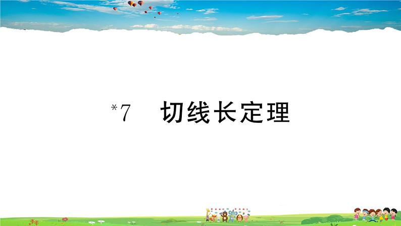 九年级数学下册作业课件（北师大版）3.7 切线长定理01