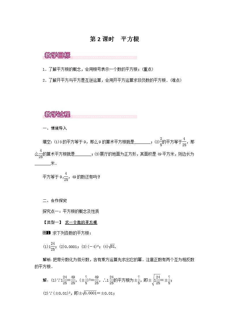 北师大版八年级数学上册-2.2  第2课时 平方根1-教案01