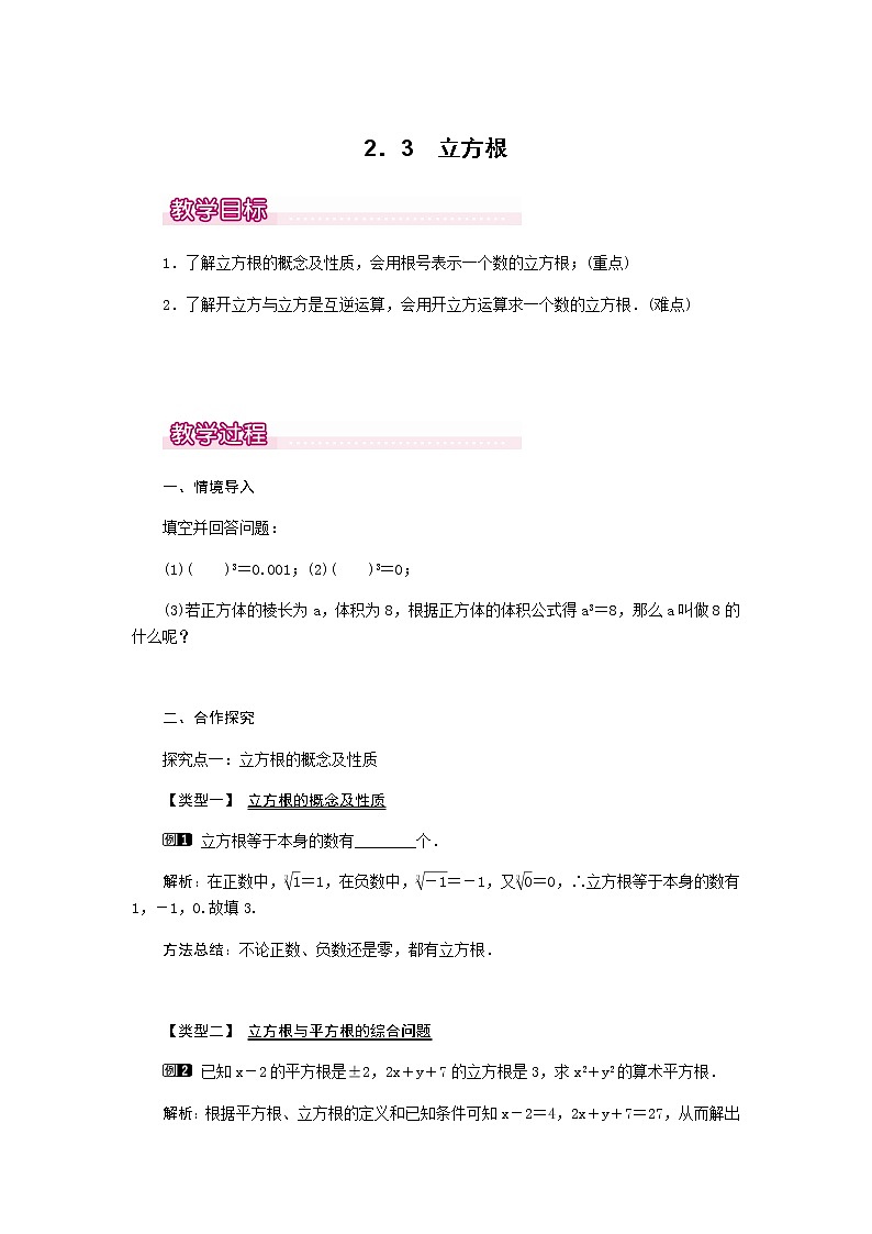北师大版八年级数学上册-2.3  立方根1-教案第1页
