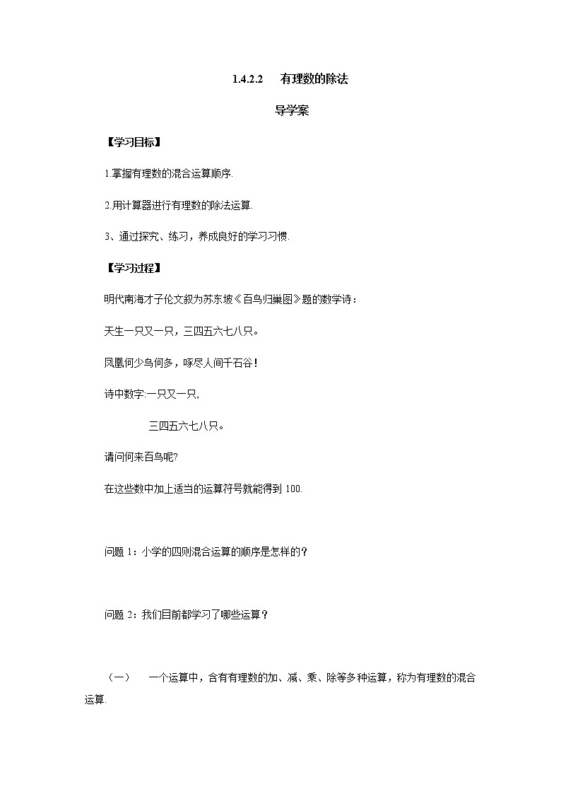 人教版七年级数学上册-1.4.2《有理数的除法》导学案01