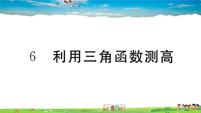 九年级数学下册作业课件（北师大版）1.6 利用三角函数测高01