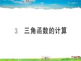 九年级数学下册作业课件（北师大版）1.3 三角函数的计算