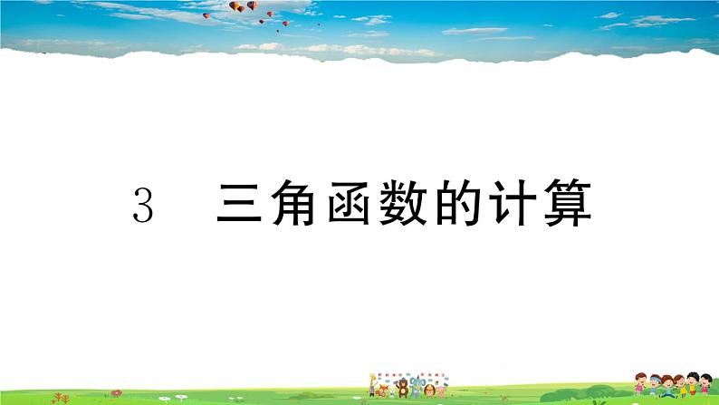 九年级数学下册作业课件（北师大版）1.3 三角函数的计算第1页