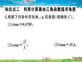 九年级数学下册作业课件（北师大版）1.3 三角函数的计算