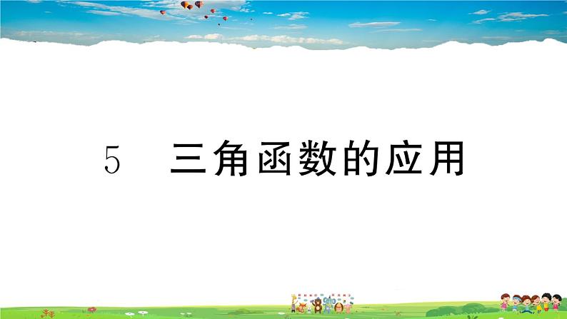 九年级数学下册作业课件（北师大版）1.5 三角函数的应用01