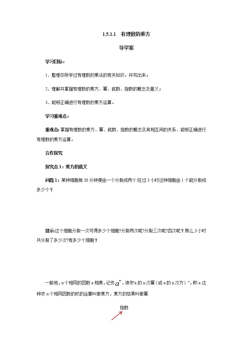 人教版七年级数学上册-1.5.1有理数的乘方导学案第1页