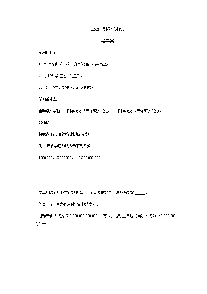 人教版七年级数学上册-1.5.2科学记数法导学案第1页