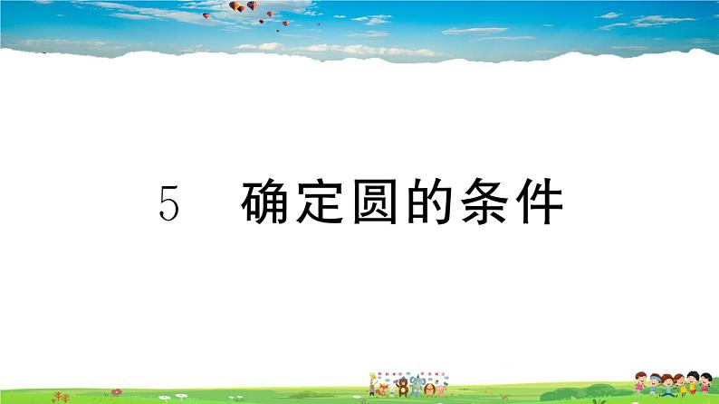 九年级数学下册作业课件（北师大版）3.5 确定圆的条件01