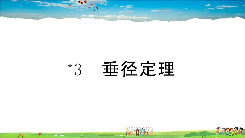 九年级数学下册作业课件（北师大版）3.3 垂径定理01