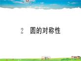 九年级数学下册作业课件（北师大版）3.2 圆的对称性