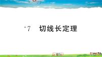 北师大版九年级下册7 切线长定理作业课件ppt