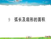 九年級(jí)數(shù)學(xué)下冊(cè)作業(yè)課件（北師大版）3.9 弧長(zhǎng)及扇形的面積