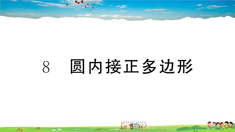 九年级数学下册作业课件（北师大版）3.8 圆内接正多边形01