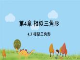 浙教数学九年级上册 4.3《相似三角形》PPT课件+教案+练习