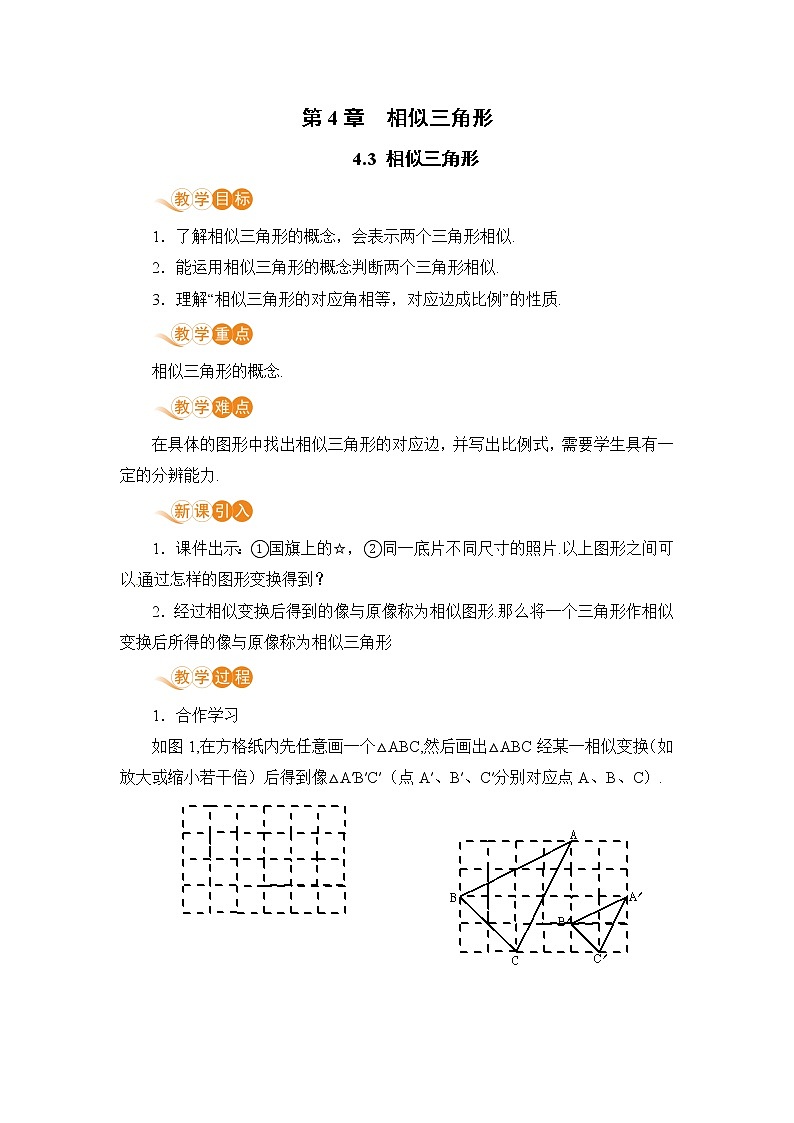 【电子教案】4.3 相似三角形第1页