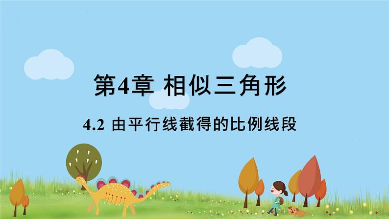 浙教数学九年级上册 4.2《由平行线截得的比例线段》PPT课件+教案+练习01