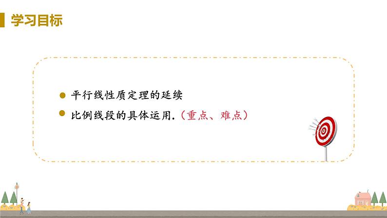 浙教数学九年级上册 4.2《由平行线截得的比例线段》PPT课件+教案+练习02