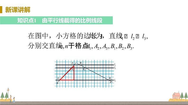 浙教数学九年级上册 4.2《由平行线截得的比例线段》PPT课件+教案+练习04