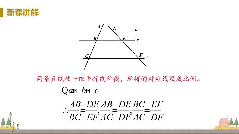 浙教数学九年级上册 4.2《由平行线截得的比例线段》PPT课件+教案+练习07