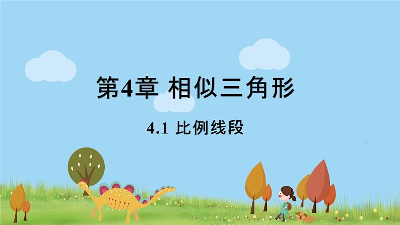 浙教数学九年级上册 4.1《比例线段》PPT课件+教案+练习01