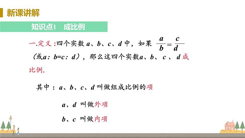 浙教数学九年级上册 4.1《比例线段》PPT课件+教案+练习04