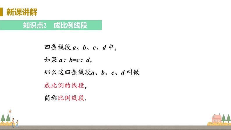 浙教数学九年级上册 4.1《比例线段》PPT课件+教案+练习07