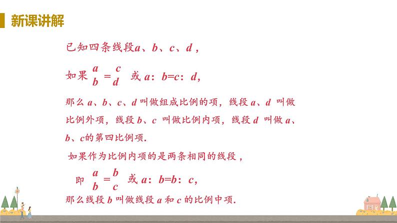 浙教数学九年级上册 4.1《比例线段》PPT课件+教案+练习08