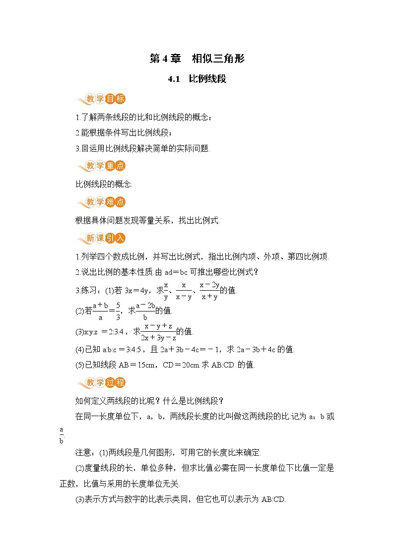 浙教数学九年级上册 4.1《比例线段》PPT课件+教案+练习01