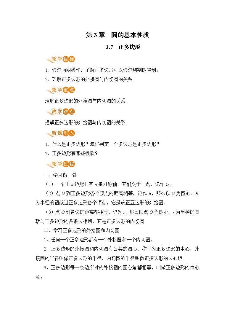 浙教数学九年级上册 3.7《正多边形》PPT课件+教案+练习01