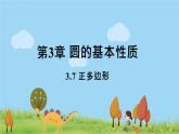 浙教数学九年级上册 3.7《正多边形》PPT课件+教案+练习