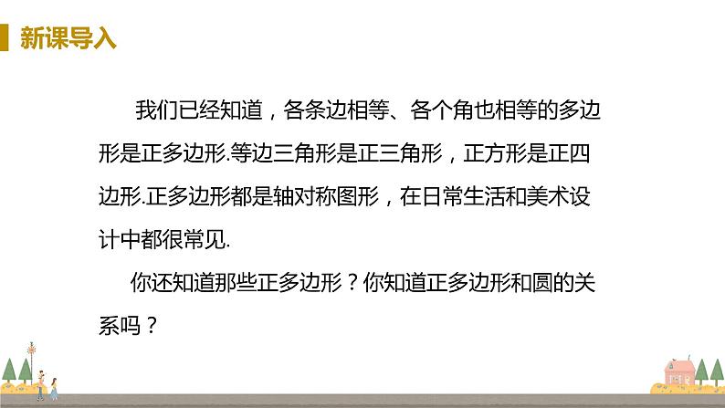 浙教数学九年级上册 3.7《正多边形》PPT课件+教案+练习03