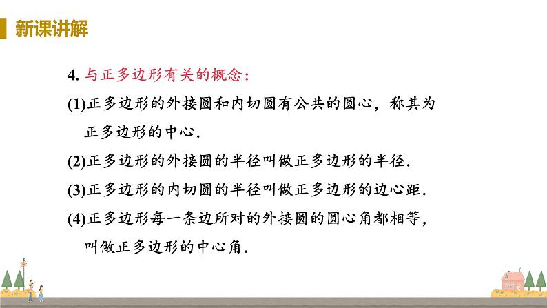 浙教数学九年级上册 3.7《正多边形》PPT课件+教案+练习06
