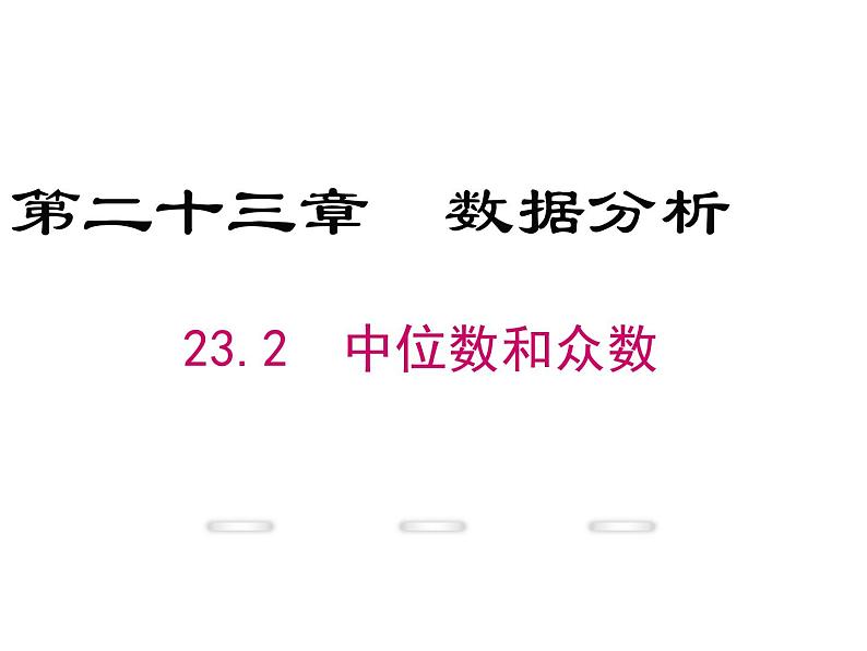 23.2中位数和众数 课件 冀教版数学九年级上册 (2)第1页