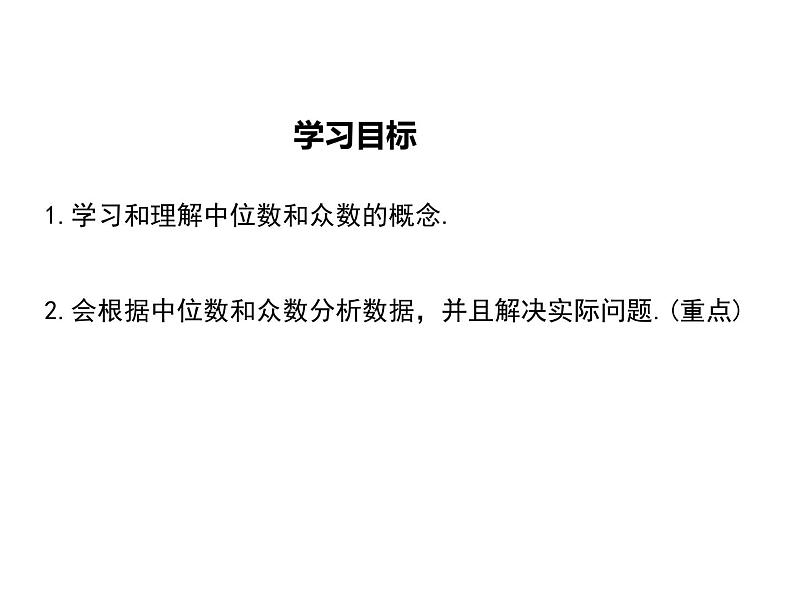 23.2中位数和众数 课件 冀教版数学九年级上册 (2)第2页