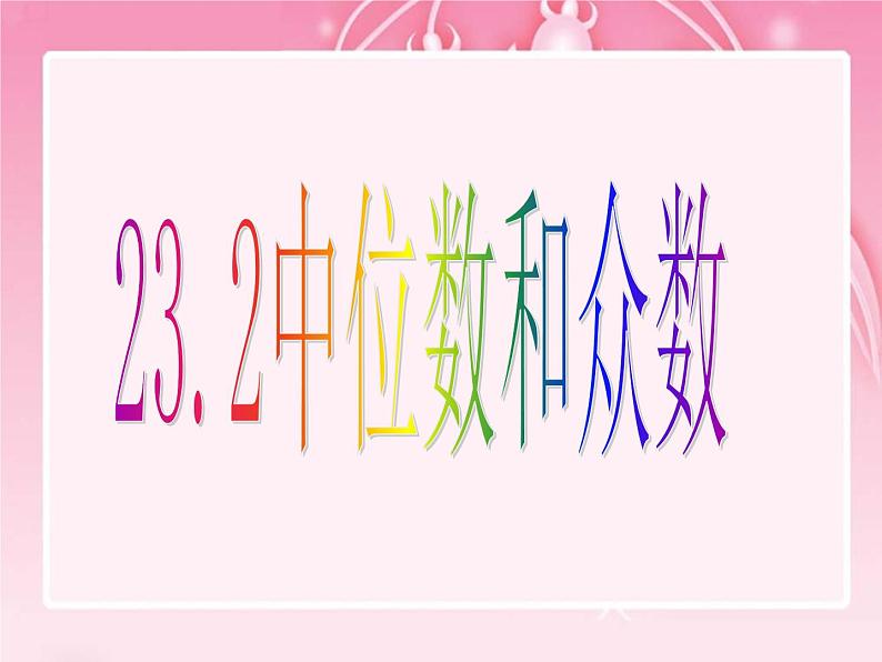 23.2中位数和众数 课件 冀教版数学九年级上册01