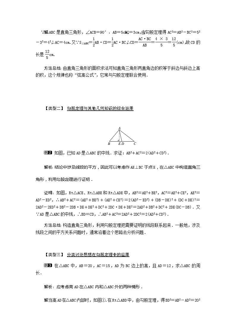 北师大版八年级数学上册-1.1  第1课时 认识勾股定理1-教案02