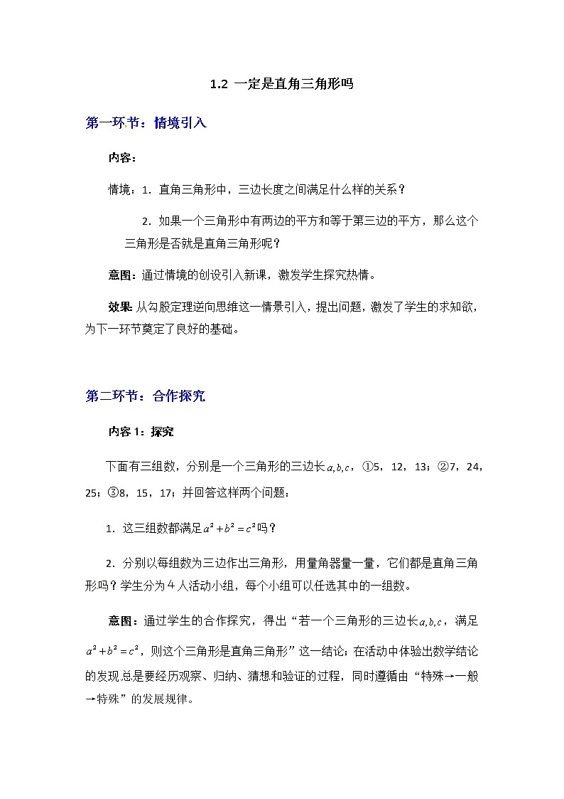 北师大版八年级数学上册-1.2  一定是直角三角形吗2-教案01