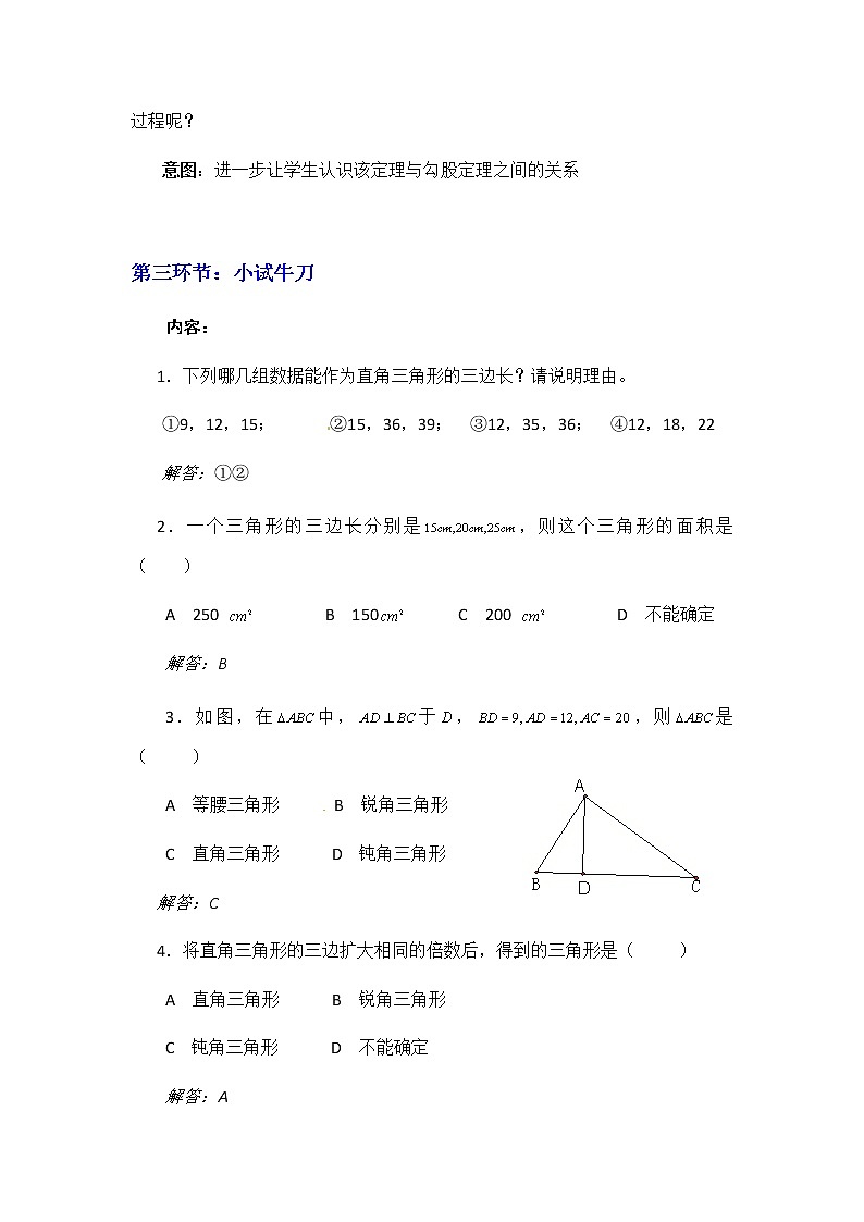 北师大版八年级数学上册-1.2  一定是直角三角形吗2-教案03
