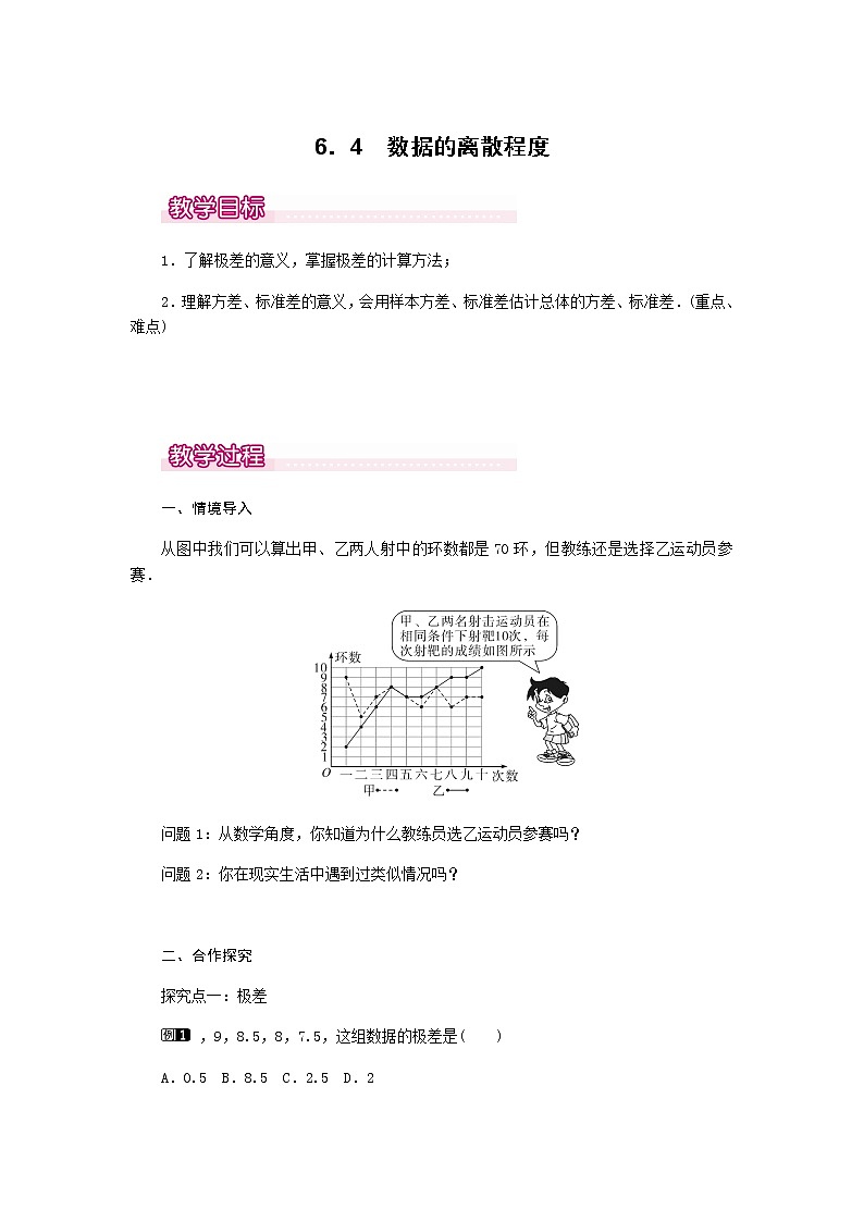 北师大版八年级数学上册-6.4  数据的离散程度1-教案第1页