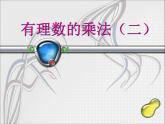 北师大版七年级数学上册 2.7 有理数的乘法课件PPT