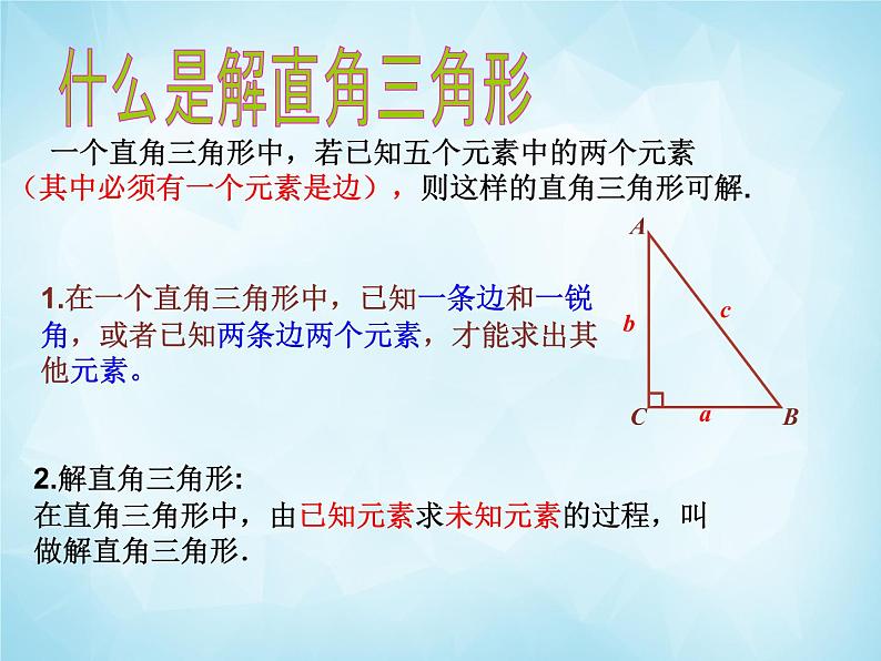 北师版数学九年级下册 1.4 解直角三角形课件PPT06